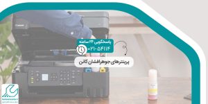 پرینترهای جوهرافشان کانن