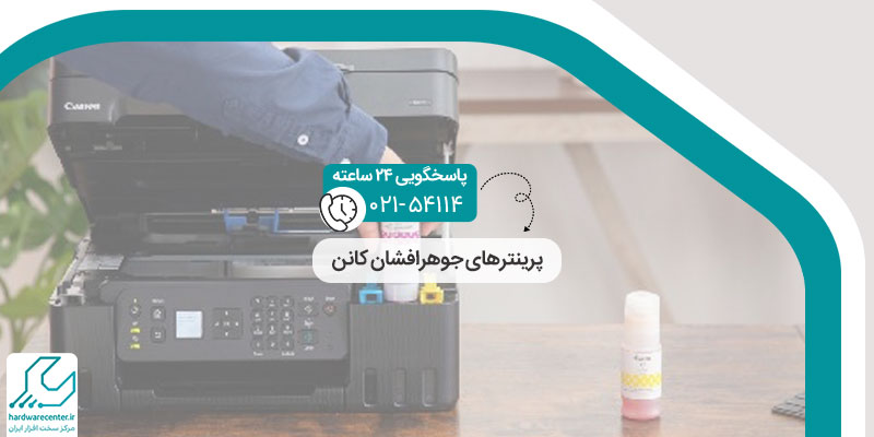 پرینترهای جوهرافشان کانن