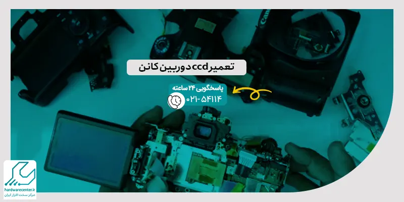 تعمیر ccd دوربین کانن