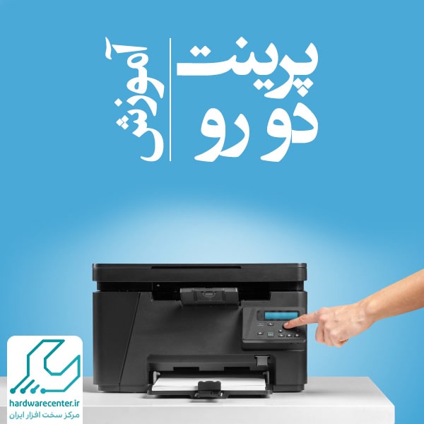 گرفتن پرینت دو رو
