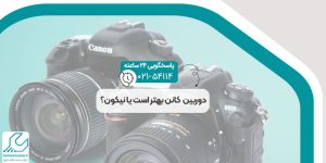 دوربین کانن بهتر است یا نیکون