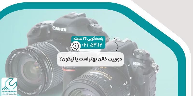 دوربین کانن بهتر است یا نیکون