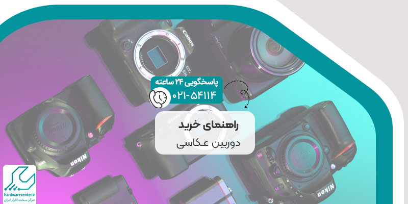 راهنمای خرید دوربین عکاسی