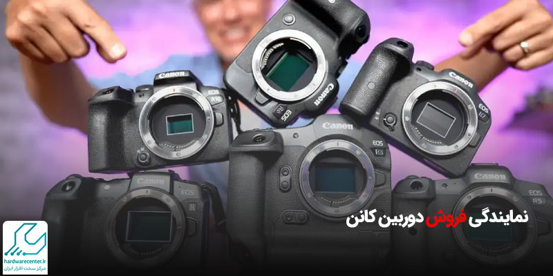 نمایندگی فروش دوربین کانن