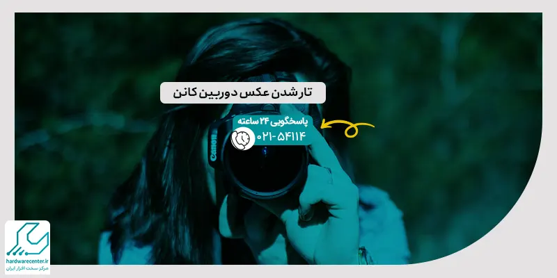 تار شدن عکس دوربین کانن