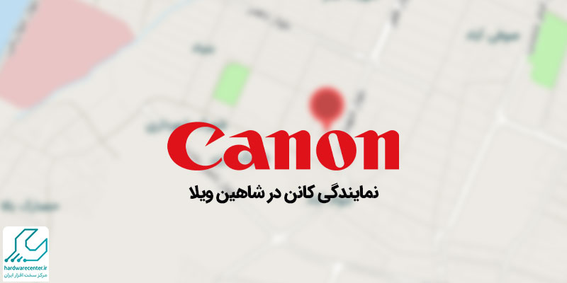 نمایندگی کانن در شاهین‌ ویلا