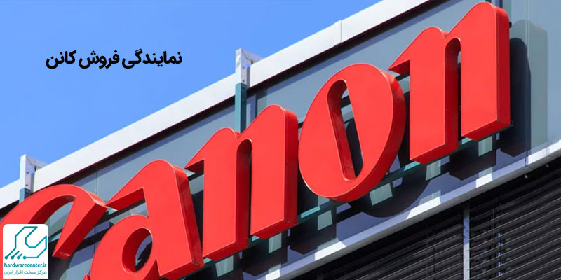 نمایندگی فروش کانن