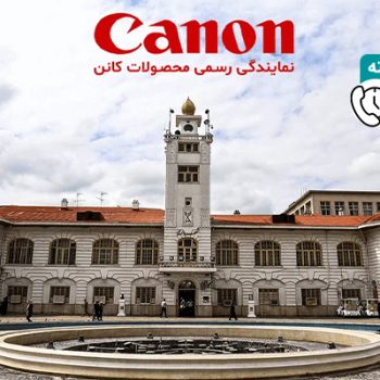 نمایندگی کانن در رشت
