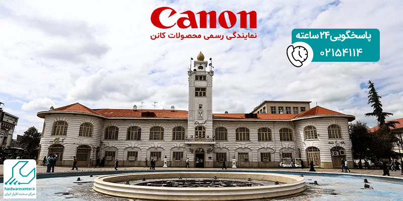 نمایندگی کانن در رشت