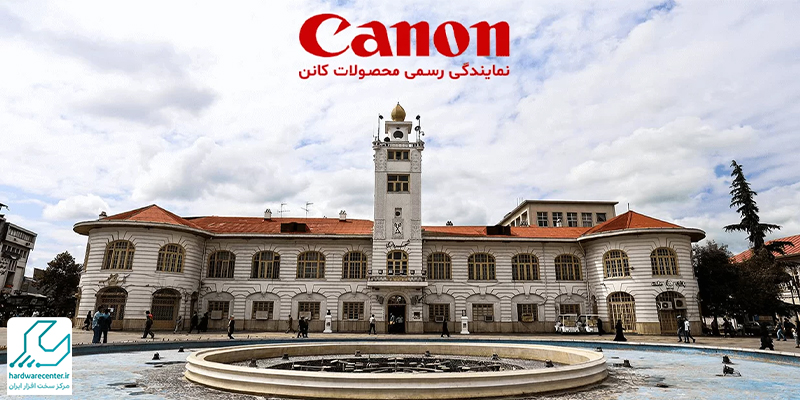 نمایندگی کانن در رشت
