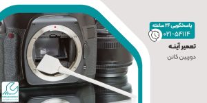 تعمیر آینه دوربین کانن