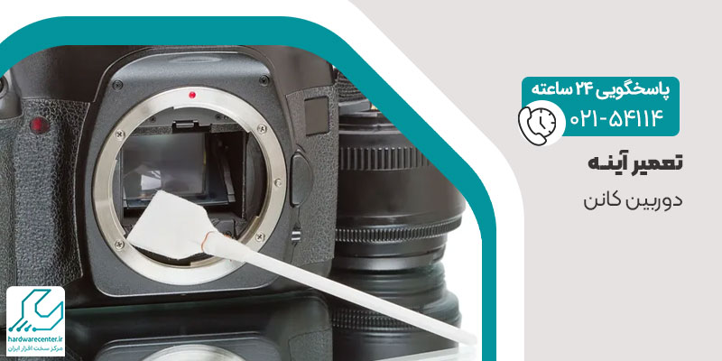 تعمیر آینه دوربین کانن