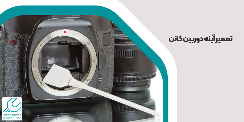 تعمیر آینه دوربین کانن