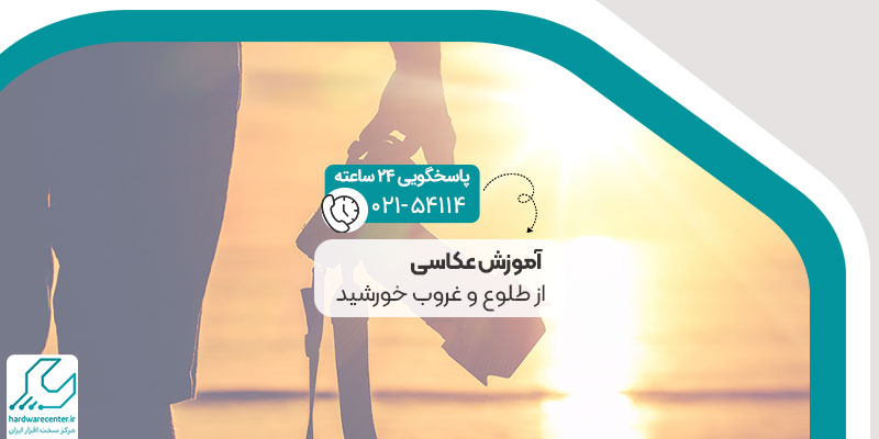 آموزش عکاسی از طلوع و غروب خورشید