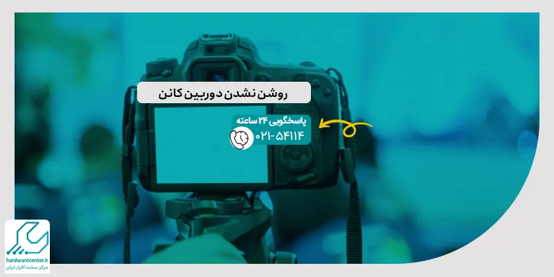 روشن نشدن دوربین کانن