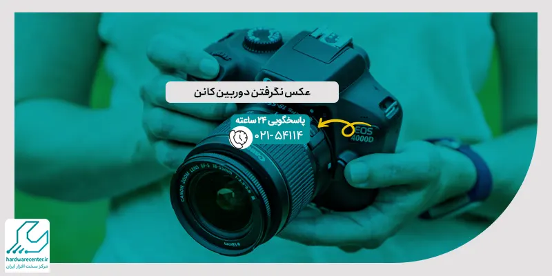 عکس نگرفتن دوربین کانن
