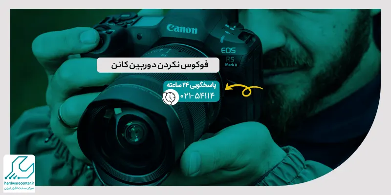 فوکوس نکردن دوربین کانن