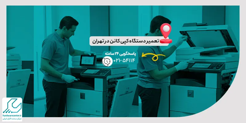 تعمیر دستگاه کپی کانن در تهران