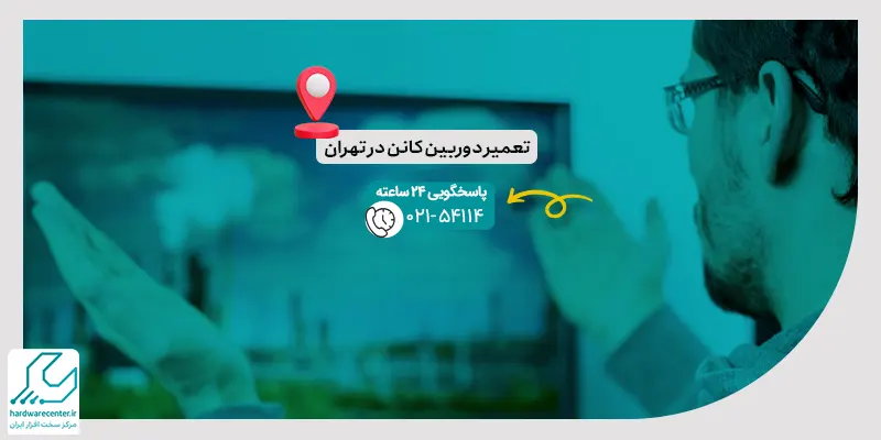 تعمیر دوربین کانن در تهران