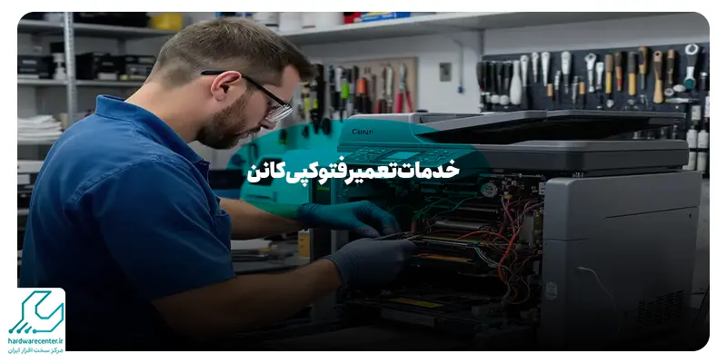 خدمات تعمیر فتوکپی کانن