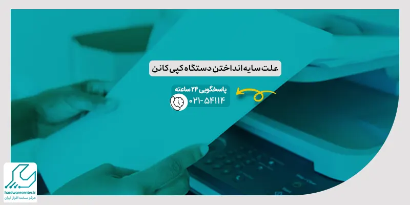 علت سایه انداختن دستگاه کپی کانن